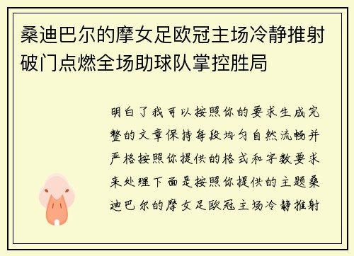 桑迪巴尔的摩女足欧冠主场冷静推射破门点燃全场助球队掌控胜局