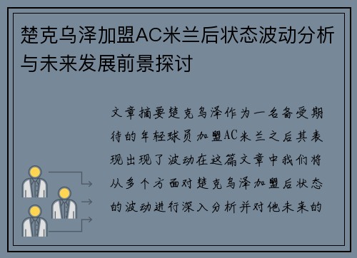 楚克乌泽加盟AC米兰后状态波动分析与未来发展前景探讨
