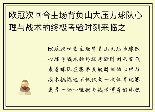 欧冠次回合主场背负山大压力球队心理与战术的终极考验时刻来临之 欧冠次回合主场背负山大压力球队心理与战术的终极考验时刻来临之