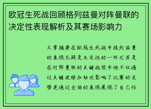 欧冠生死战回顾格列兹曼对阵曼联的决定性表现解析及其赛场影响力