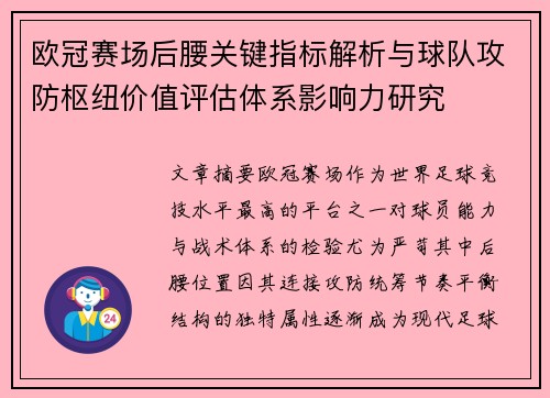 欧冠赛场后腰关键指标解析与球队攻防枢纽价值评估体系影响力研究 欧冠赛场后腰关键指标解析与球队攻防枢纽价值评估体系影响力研究