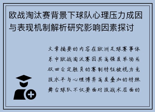 欧战淘汰赛背景下球队心理压力成因与表现机制解析研究影响因素探讨