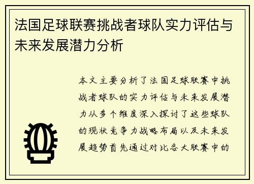 法国足球联赛挑战者球队实力评估与未来发展潜力分析 法国足球联赛挑战者球队实力评估与未来发展潜力分析