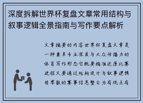 深度拆解世界杯复盘文章常用结构与叙事逻辑全景指南与写作要点解析 深度拆解世界杯复盘文章常用结构与叙事逻辑全景指南与写作要点解析