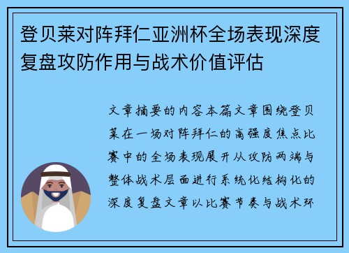 登贝莱对阵拜仁亚洲杯全场表现深度复盘攻防作用与战术价值评估 登贝莱对阵拜仁亚洲杯全场表现深度复盘攻防作用与战术价值评估