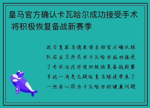 皇马官方确认卡瓦哈尔成功接受手术 将积极恢复备战新赛季