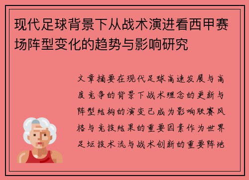 现代足球背景下从战术演进看西甲赛场阵型变化的趋势与影响研究 现代足球背景下从战术演进看西甲赛场阵型变化的趋势与影响研究