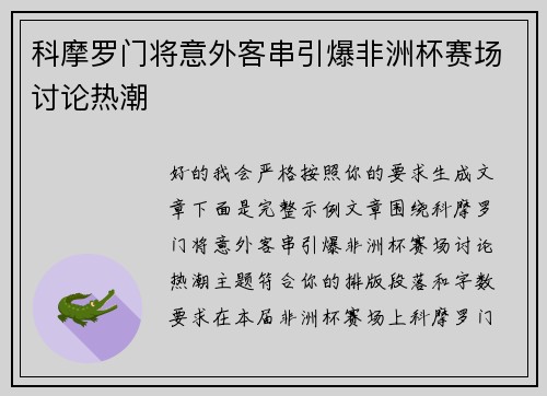 科摩罗门将意外客串引爆非洲杯赛场讨论热潮 科摩罗门将意外客串引爆非洲杯赛场讨论热潮