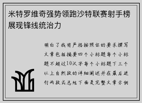 米特罗维奇强势领跑沙特联赛射手榜展现锋线统治力 米特罗维奇强势领跑沙特联赛射手榜展现锋线统治力