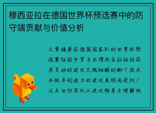 穆西亚拉在德国世界杯预选赛中的防守端贡献与价值分析 穆西亚拉在德国世界杯预选赛中的防守端贡献与价值分析
