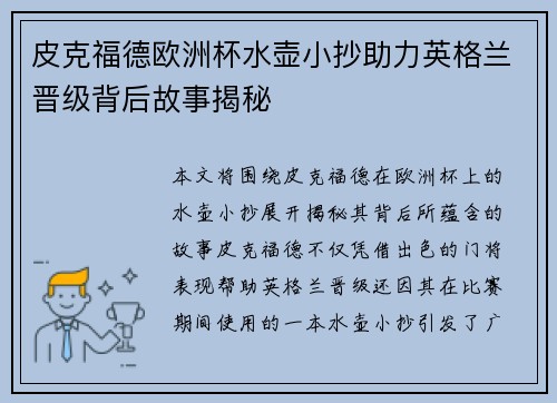 皮克福德欧洲杯水壶小抄助力英格兰晋级背后故事揭秘 皮克福德欧洲杯水壶小抄助力英格兰晋级背后故事揭秘