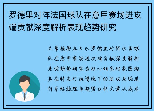 罗德里对阵法国球队在意甲赛场进攻端贡献深度解析表现趋势研究 罗德里对阵法国球队在意甲赛场进攻端贡献深度解析表现趋势研究