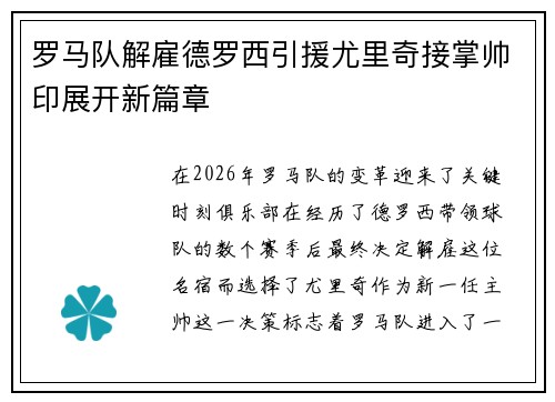 罗马队解雇德罗西引援尤里奇接掌帅印展开新篇章 罗马队解雇德罗西引援尤里奇接掌帅印展开新篇章