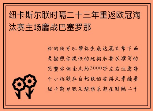 纽卡斯尔联时隔二十三年重返欧冠淘汰赛主场鏖战巴塞罗那 纽卡斯尔联时隔二十三年重返欧冠淘汰赛主场鏖战巴塞罗那