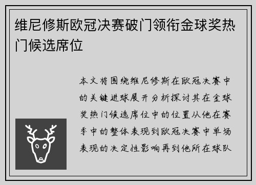 维尼修斯欧冠决赛破门领衔金球奖热门候选席位