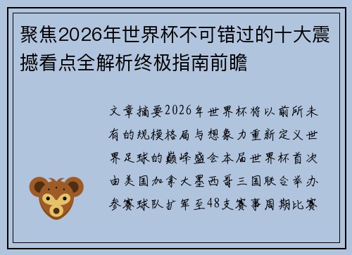 聚焦2026年世界杯不可错过的十大震撼看点全解析终极指南前瞻