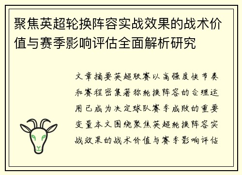 聚焦英超轮换阵容实战效果的战术价值与赛季影响评估全面解析研究 聚焦英超轮换阵容实战效果的战术价值与赛季影响评估全面解析研究