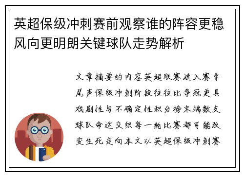 英超保级冲刺赛前观察谁的阵容更稳风向更明朗关键球队走势解析 英超保级冲刺赛前观察谁的阵容更稳风向更明朗关键球队走势解析