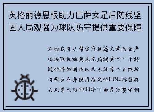 英格丽德恩根助力巴萨女足后防线坚固大局观强为球队防守提供重要保障 英格丽德恩根助力巴萨女足后防线坚固大局观强为球队防守提供重要保障