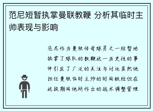 范尼短暂执掌曼联教鞭 分析其临时主帅表现与影响 范尼短暂执掌曼联教鞭 分析其临时主帅表现与影响
