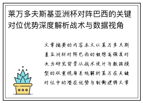 莱万多夫斯基亚洲杯对阵巴西的关键对位优势深度解析战术与数据视角 莱万多夫斯基亚洲杯对阵巴西的关键对位优势深度解析战术与数据视角