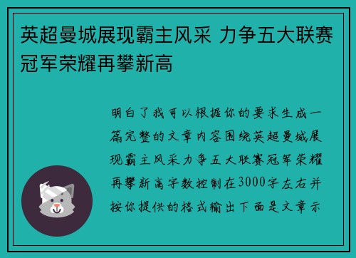 英超曼城展现霸主风采 力争五大联赛冠军荣耀再攀新高 英超曼城展现霸主风采 力争五大联赛冠军荣耀再攀新高