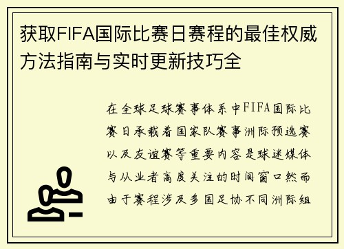 获取FIFA国际比赛日赛程的最佳权威方法指南与实时更新技巧全 获取FIFA国际比赛日赛程的最佳权威方法指南与实时更新技巧全