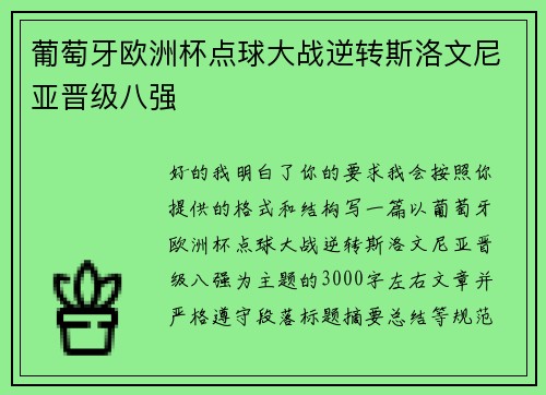 葡萄牙欧洲杯点球大战逆转斯洛文尼亚晋级八强