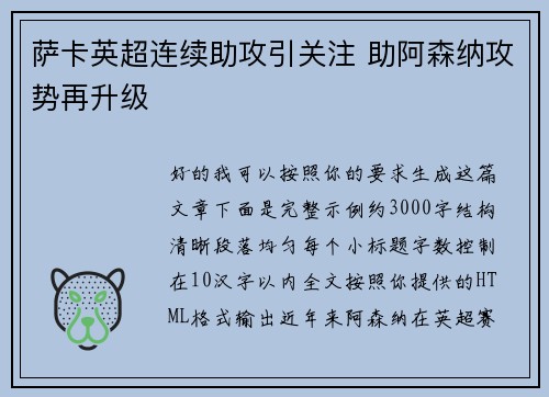 萨卡英超连续助攻引关注 助阿森纳攻势再升级 萨卡英超连续助攻引关注 助阿森纳攻势再升级