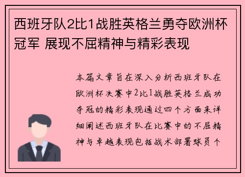 西班牙队2比1战胜英格兰勇夺欧洲杯冠军 展现不屈精神与精彩表现 西班牙队2比1战胜英格兰勇夺欧洲杯冠军 展现不屈精神与精彩表现