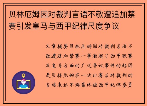 贝林厄姆因对裁判言语不敬遭追加禁赛引发皇马与西甲纪律尺度争议