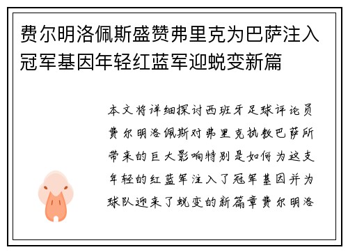 费尔明洛佩斯盛赞弗里克为巴萨注入冠军基因年轻红蓝军迎蜕变新篇 费尔明洛佩斯盛赞弗里克为巴萨注入冠军基因年轻红蓝军迎蜕变新篇