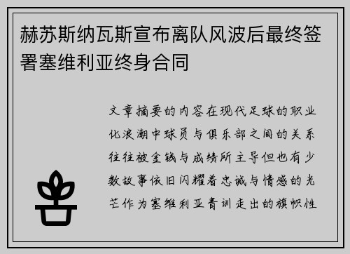 赫苏斯纳瓦斯宣布离队风波后最终签署塞维利亚终身合同