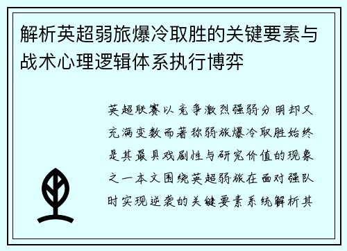 解析英超弱旅爆冷取胜的关键要素与战术心理逻辑体系执行博弈