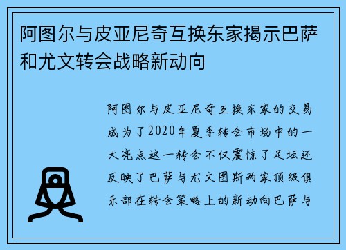 阿图尔与皮亚尼奇互换东家揭示巴萨和尤文转会战略新动向