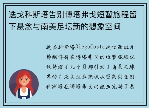 迭戈科斯塔告别博塔弗戈短暂旅程留下悬念与南美足坛新的想象空间 迭戈科斯塔告别博塔弗戈短暂旅程留下悬念与南美足坛新的想象空间
