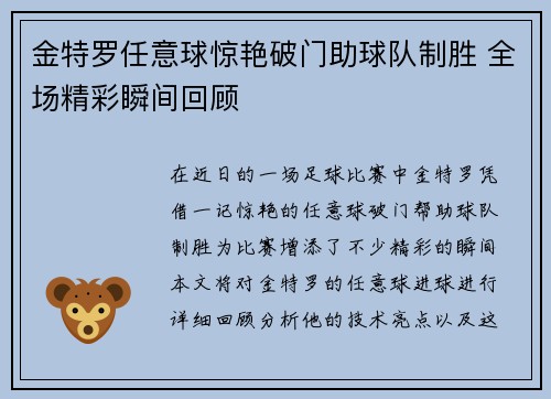 金特罗任意球惊艳破门助球队制胜 全场精彩瞬间回顾 金特罗任意球惊艳破门助球队制胜 全场精彩瞬间回顾