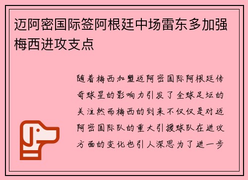迈阿密国际签阿根廷中场雷东多加强梅西进攻支点