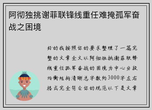 阿彻独挑谢菲联锋线重任难掩孤军奋战之困境
