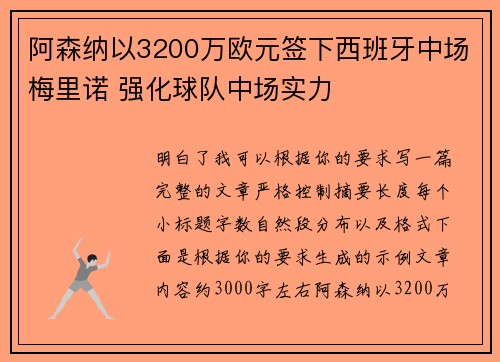 阿森纳以3200万欧元签下西班牙中场梅里诺 强化球队中场实力