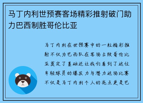 马丁内利世预赛客场精彩推射破门助力巴西制胜哥伦比亚