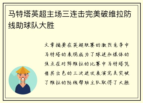 马特塔英超主场三连击完美破维拉防线助球队大胜