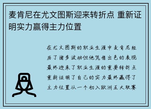 麦肯尼在尤文图斯迎来转折点 重新证明实力赢得主力位置