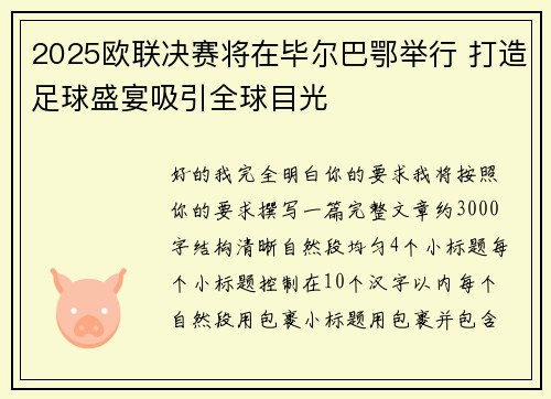 2025欧联决赛将在毕尔巴鄂举行 打造足球盛宴吸引全球目光