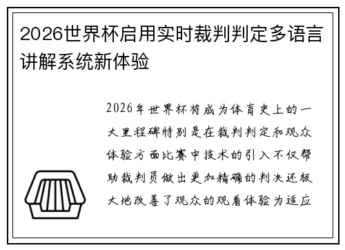 2026世界杯启用实时裁判判定多语言讲解系统新体验