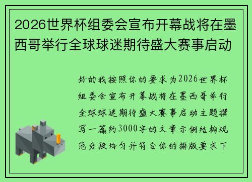 2026世界杯组委会宣布开幕战将在墨西哥举行全球球迷期待盛大赛事启动